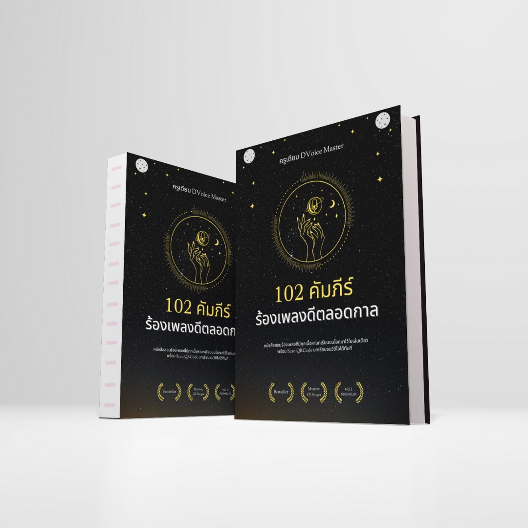 หนังสือ 102 คัมภีร์ร้องเพลงดีตลอดกาล